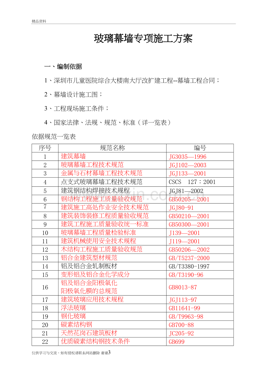 玻璃幕墙工程专项施工方案教程文件.doc_第3页