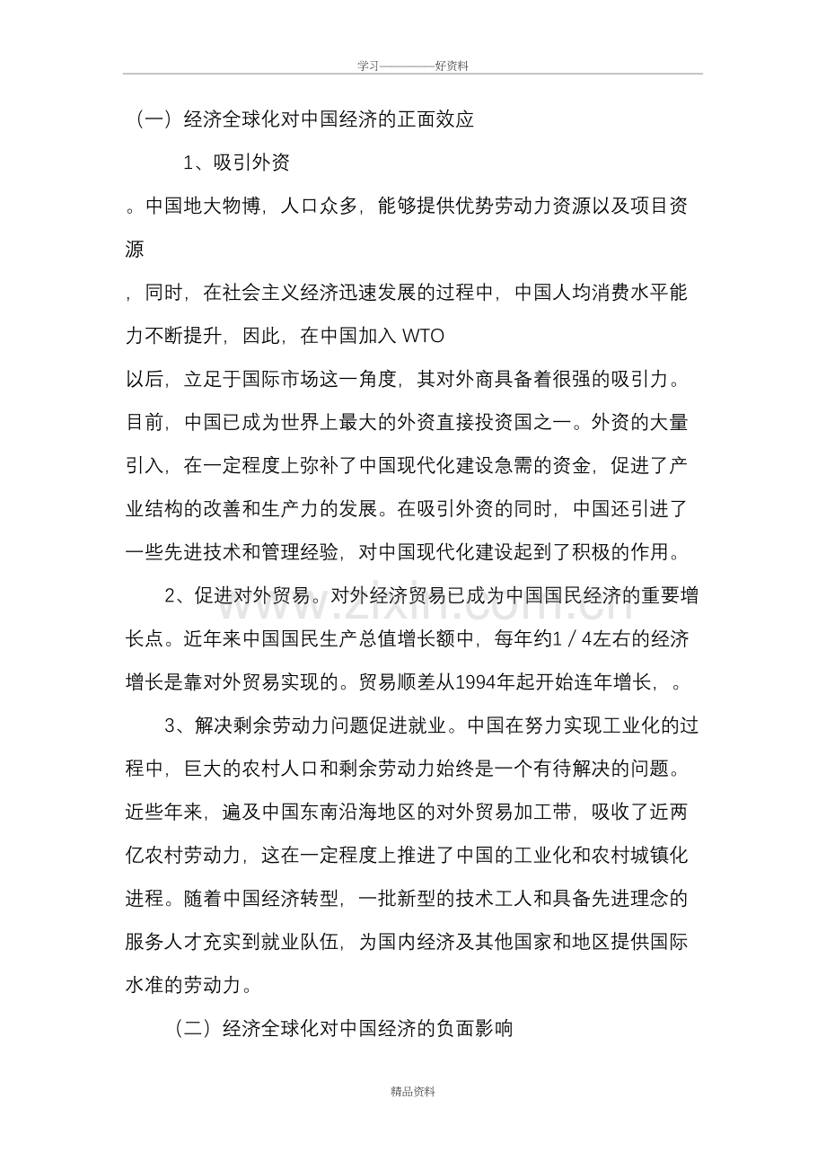 经济全球化与中国经济发展教学总结.doc_第3页