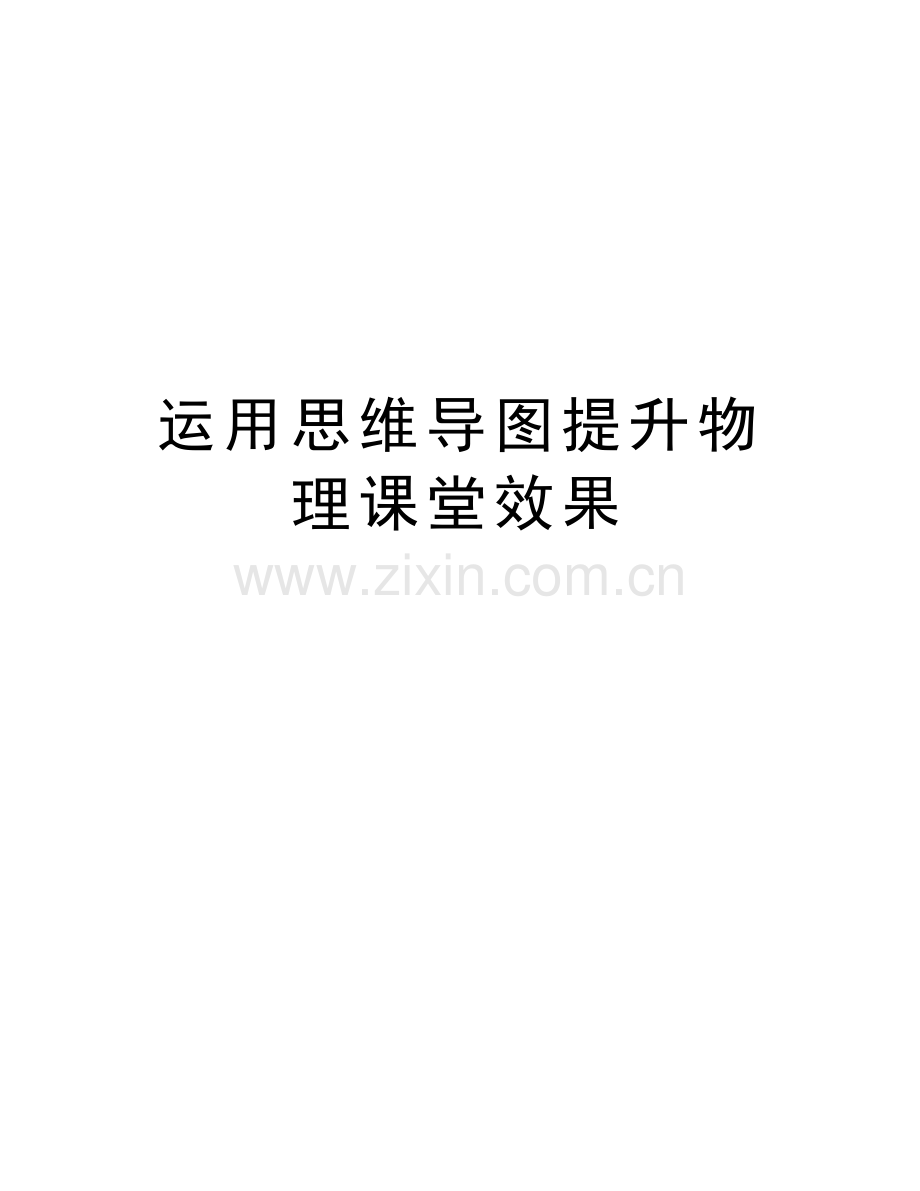 运用思维导图提升物理课堂效果讲课稿.doc_第1页