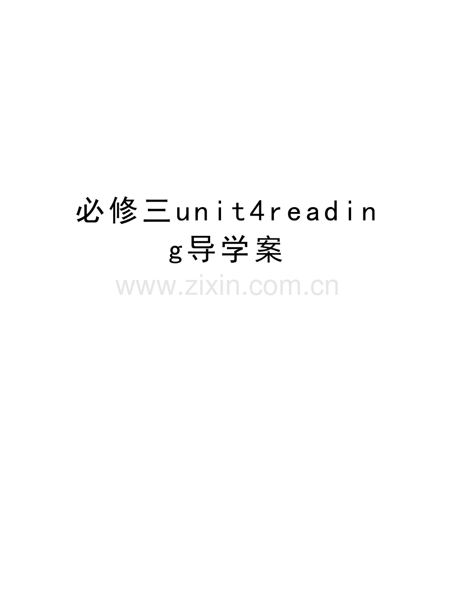 必修三unit4reading导学案讲课教案.doc_第1页