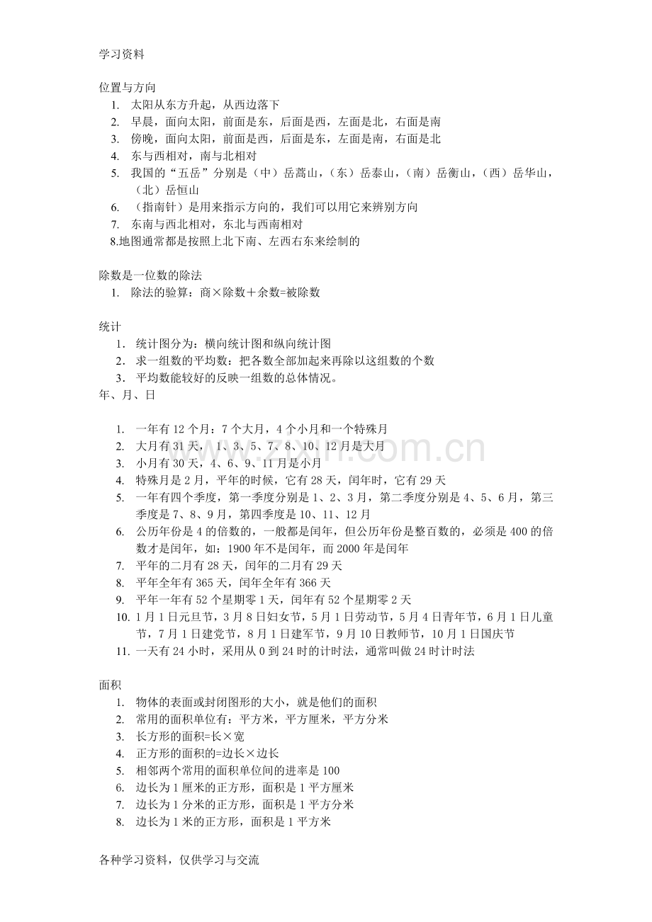 人教版小学三年级数学下册重点内容-学生笔记知识讲解.doc_第1页