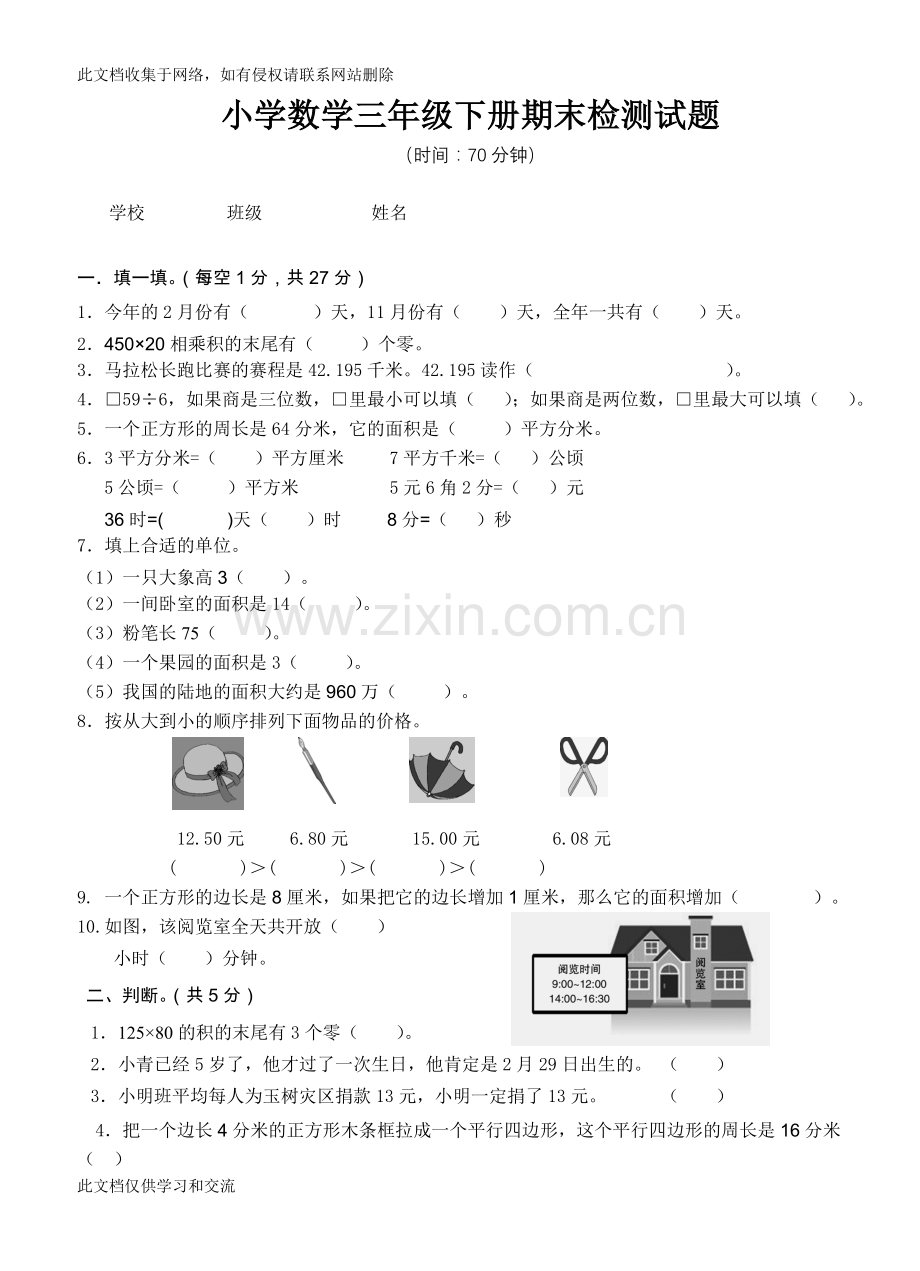 三级数学下期末试卷之十学习资料.doc_第1页