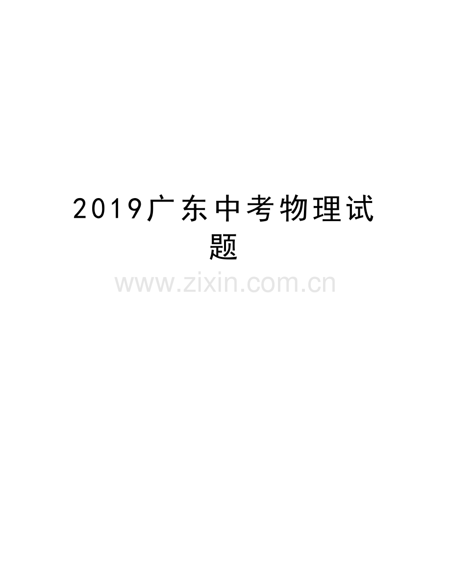 2019广东中考物理试题教学提纲.docx_第1页