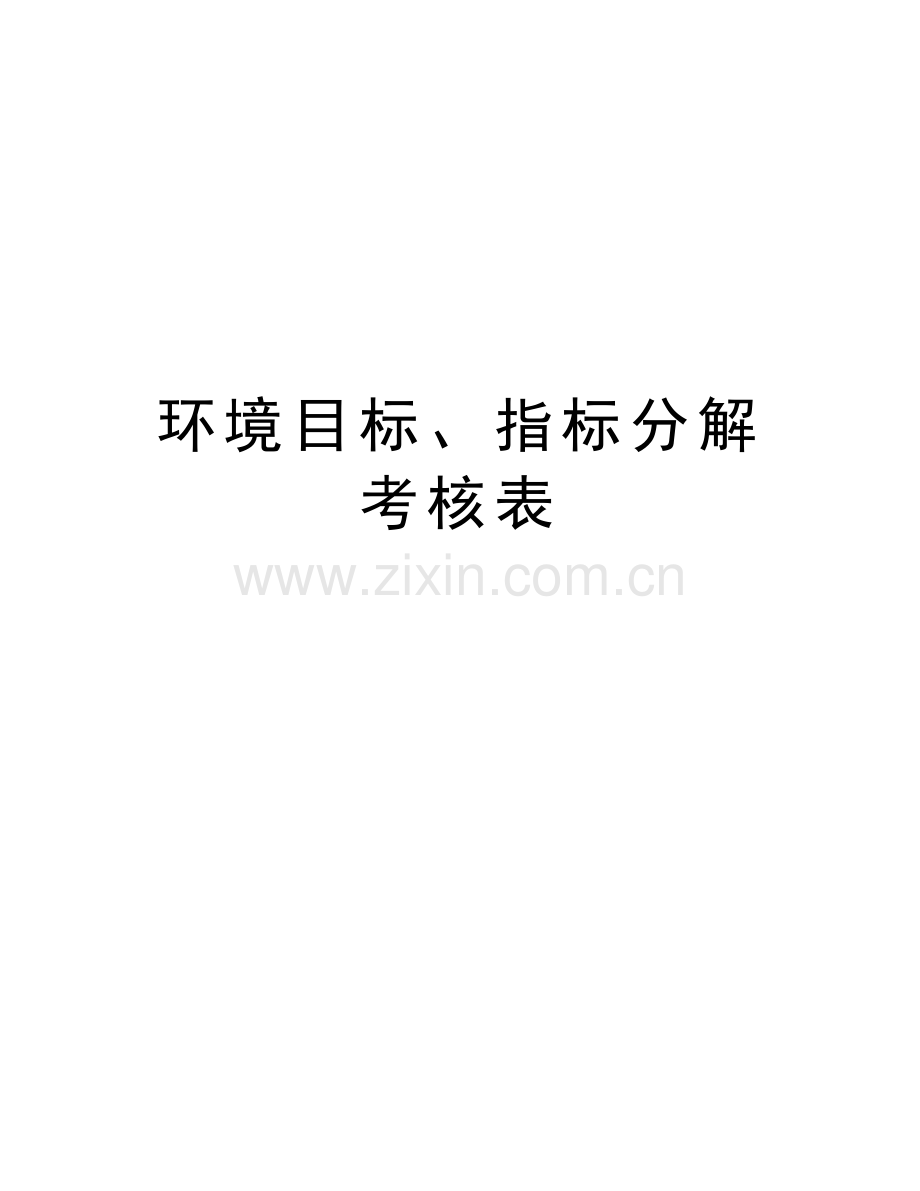 环境目标、指标分解考核表资料.doc_第1页