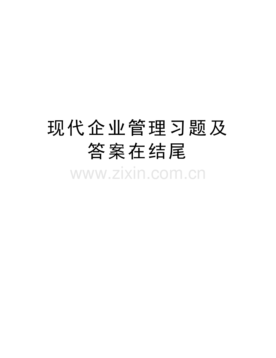 现代企业管理习题及答案在结尾说课材料.doc_第1页