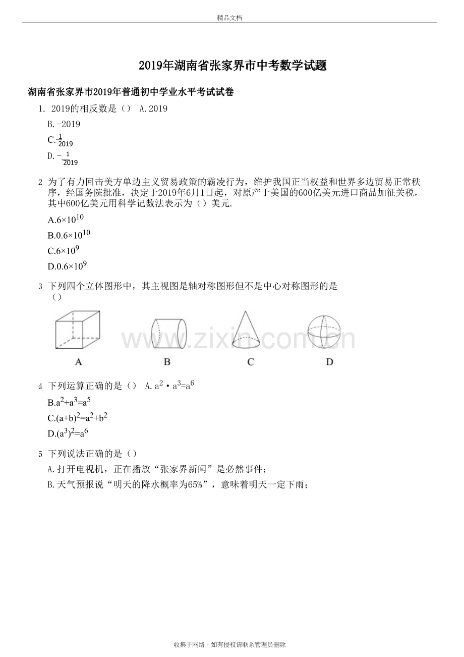 湖南省张家界市中考数学试题教学内容.docx_第2页