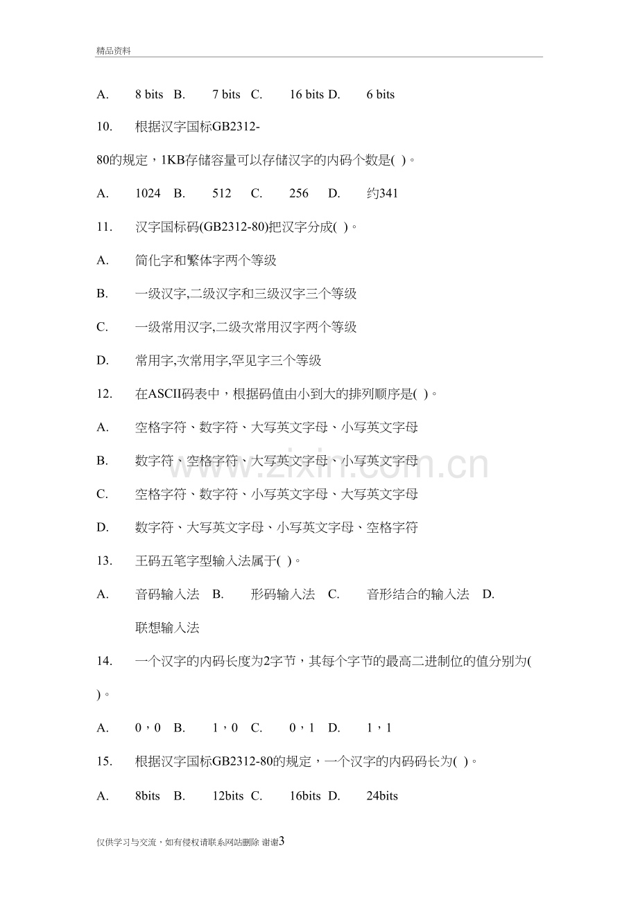 计算机文化基础练习题3培训讲学.doc_第3页