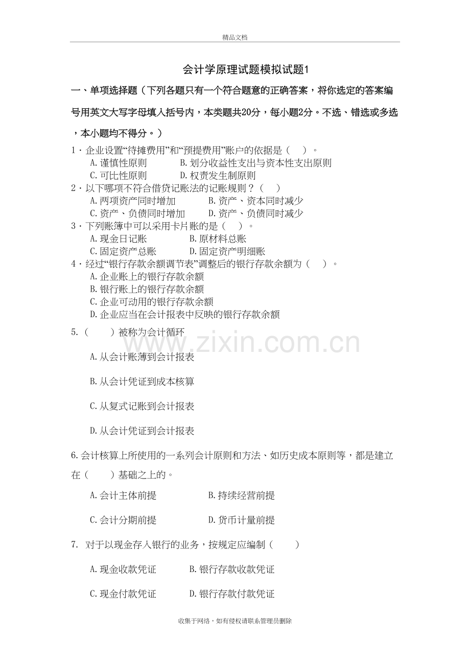 会计学原理模拟试题一及答案上课讲义.doc_第2页