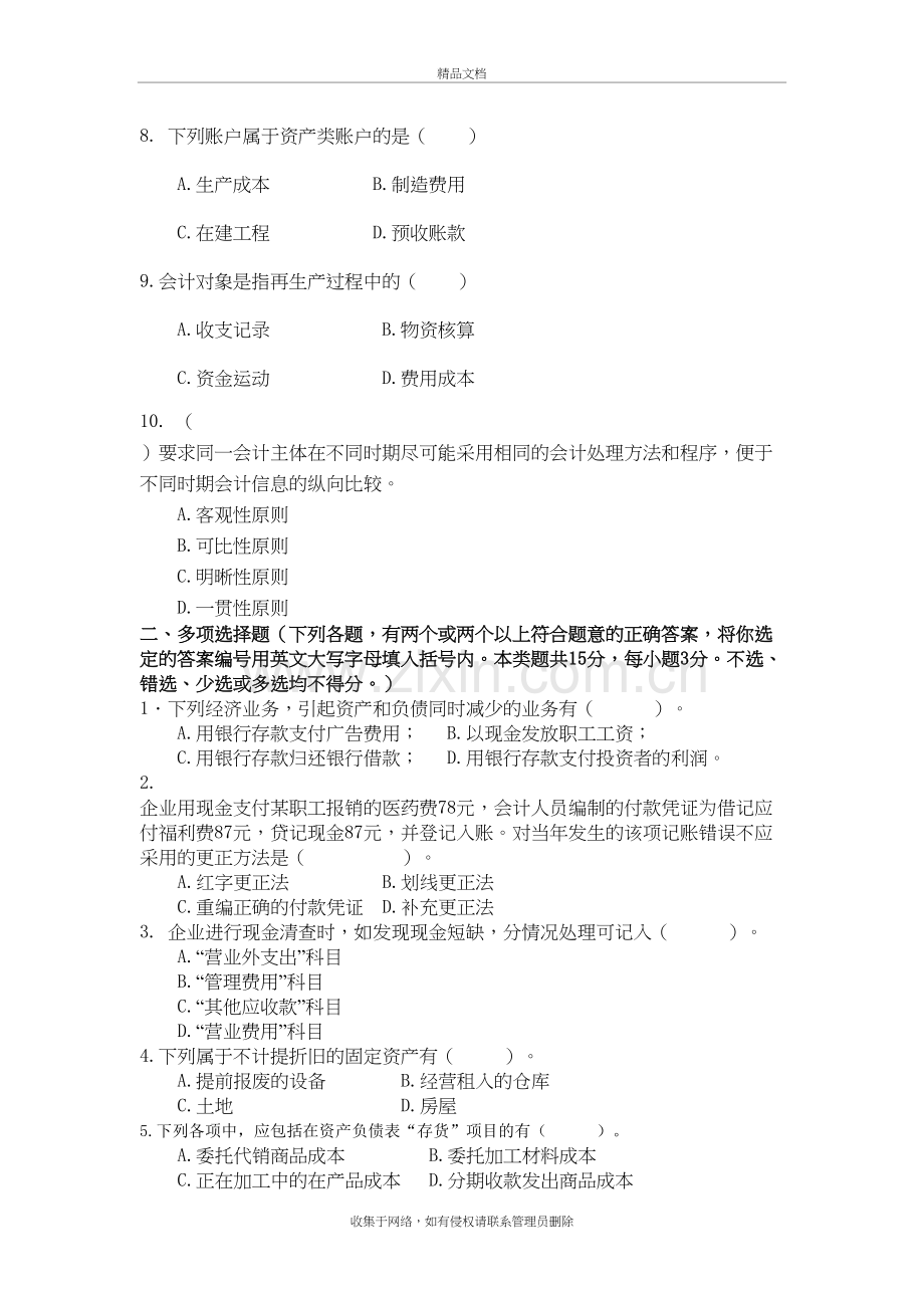 会计学原理模拟试题一及答案上课讲义.doc_第3页