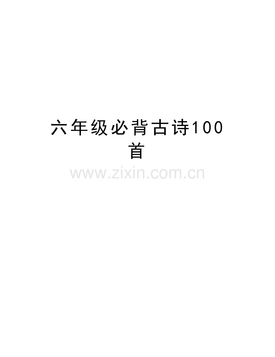 六年级必背古诗100首上课讲义.doc_第1页