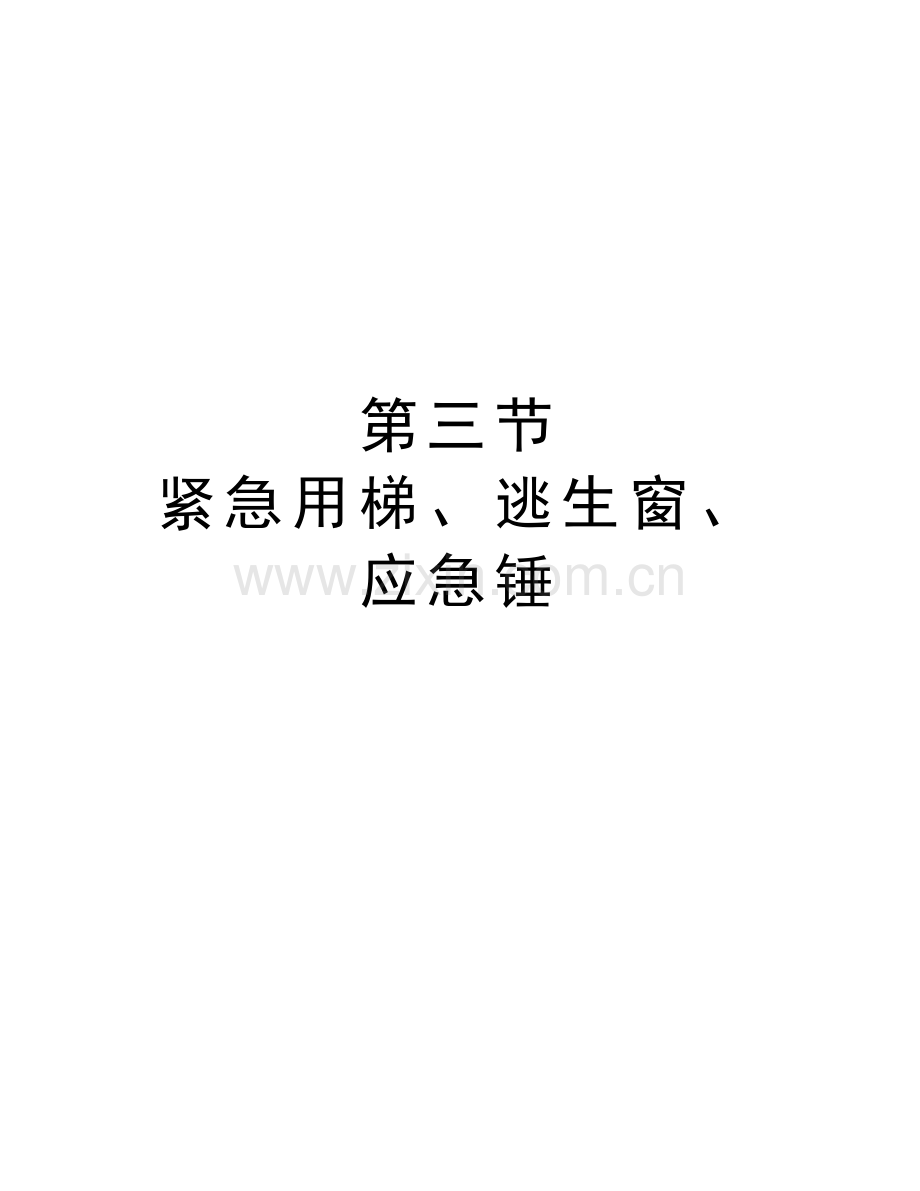 第三节-紧急用梯、逃生窗、应急锤教案资料.doc_第1页