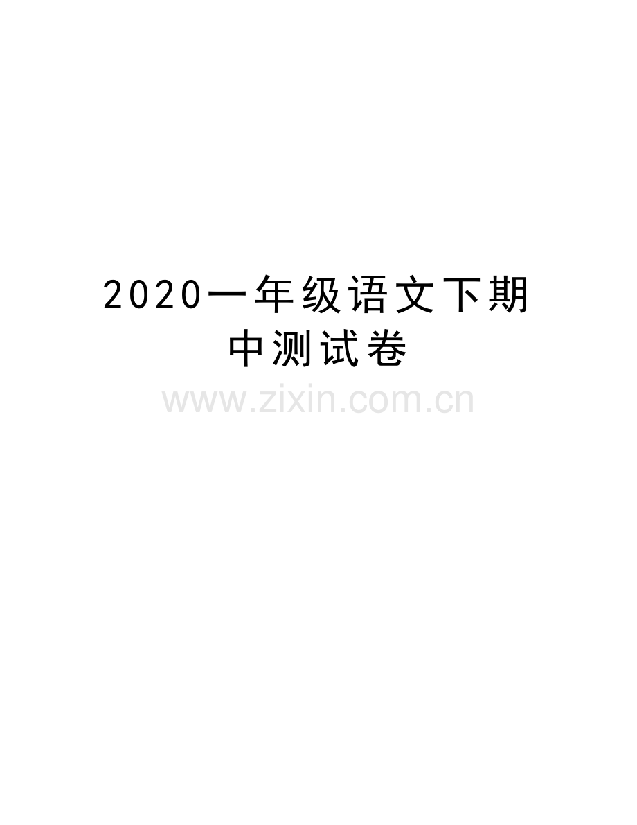 2020一年级语文下期中测试卷说课材料.docx_第1页