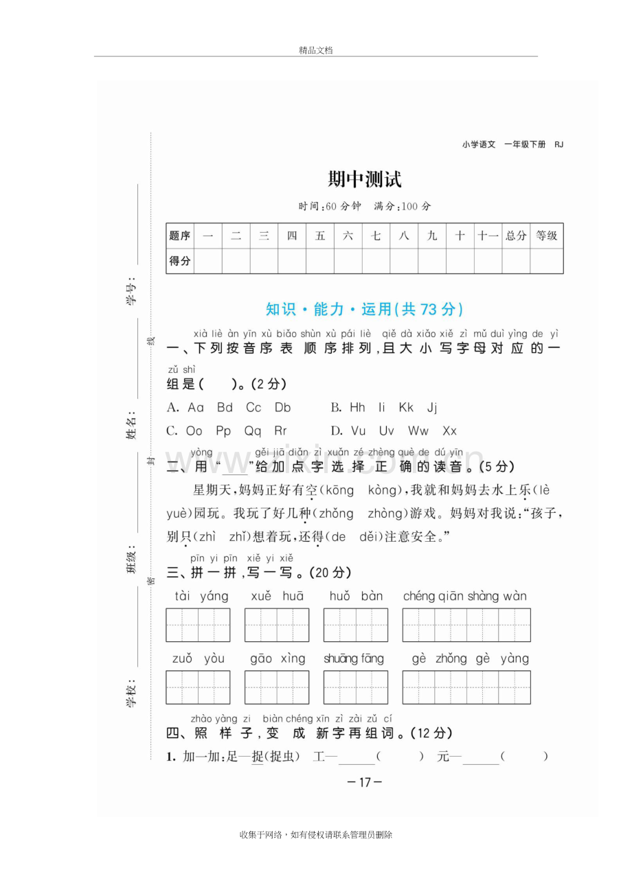 2020一年级语文下期中测试卷说课材料.docx_第2页