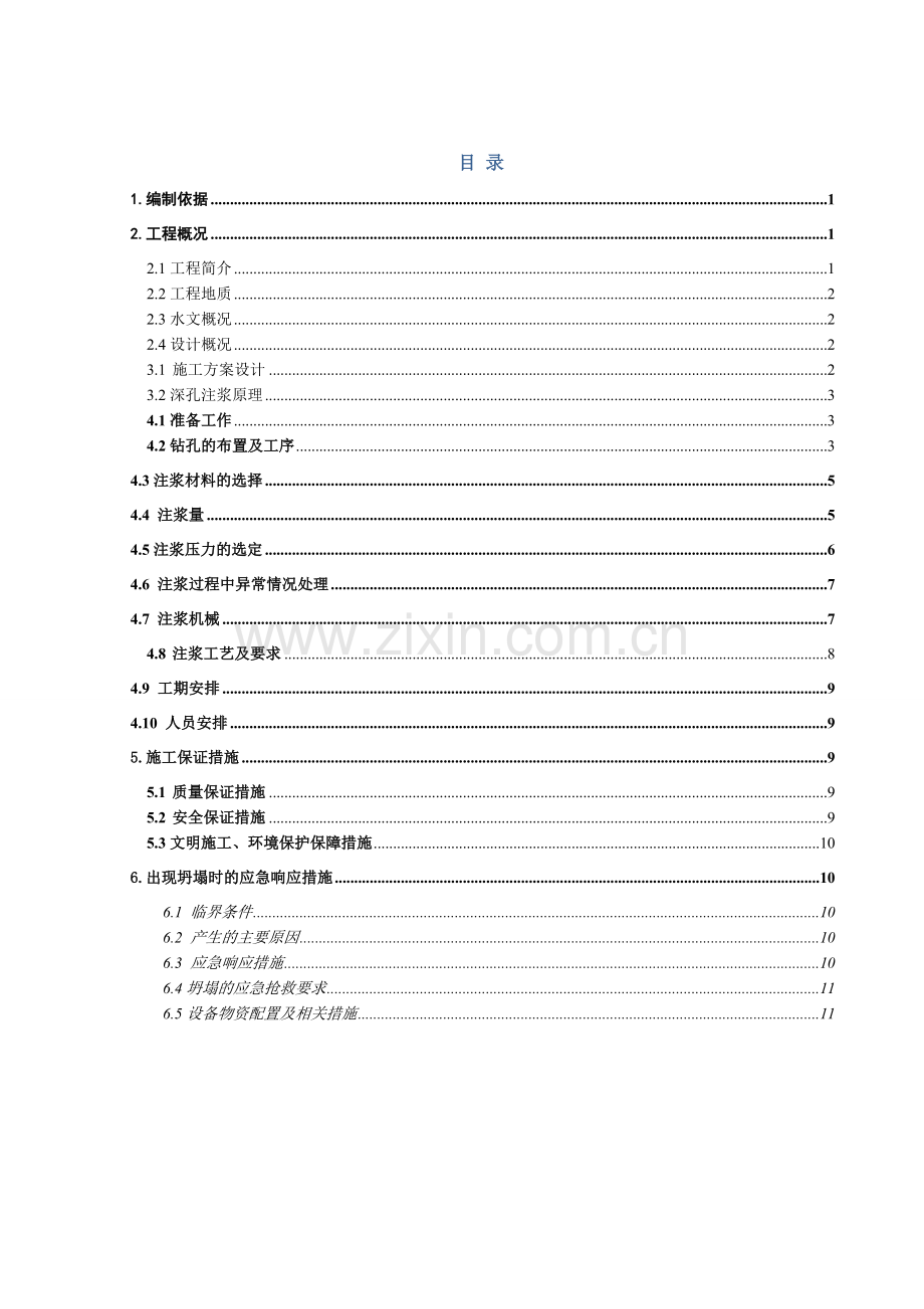 深孔注浆专项施工方案演示教学.doc_第1页