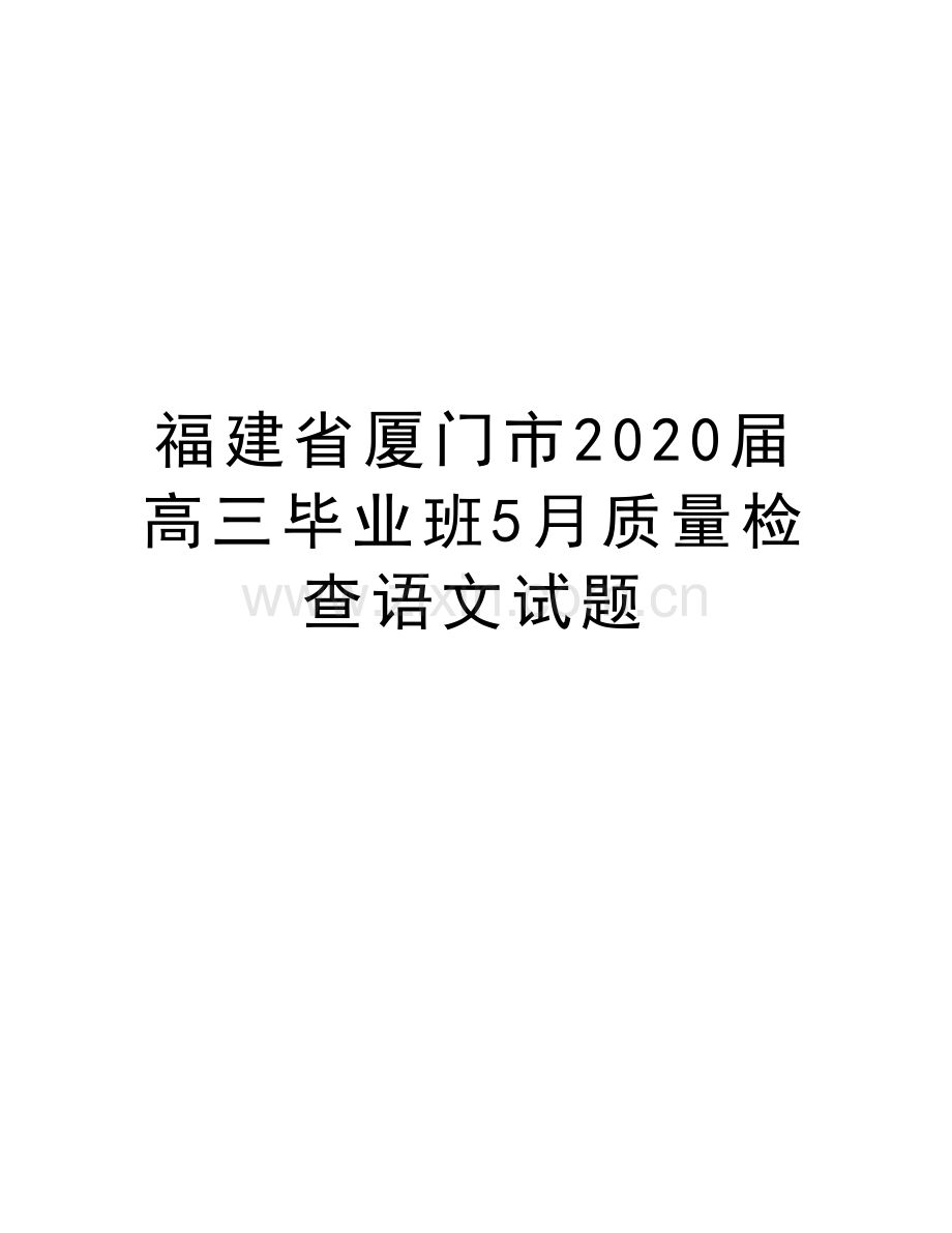 福建省厦门市2020届高三毕业班5月质量检查语文试题备课讲稿.doc_第1页