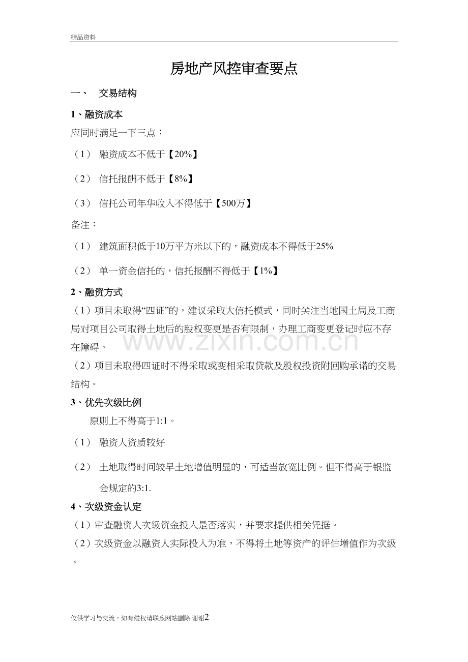 房地产信托风控审查要点教案资料.doc_第2页