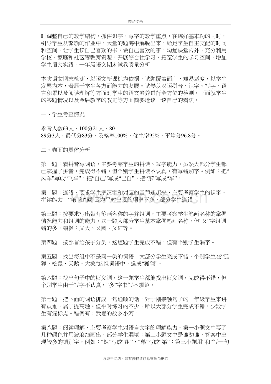 小学一年级语文下册期中考试卷面质量分析讲课稿.docx_第3页