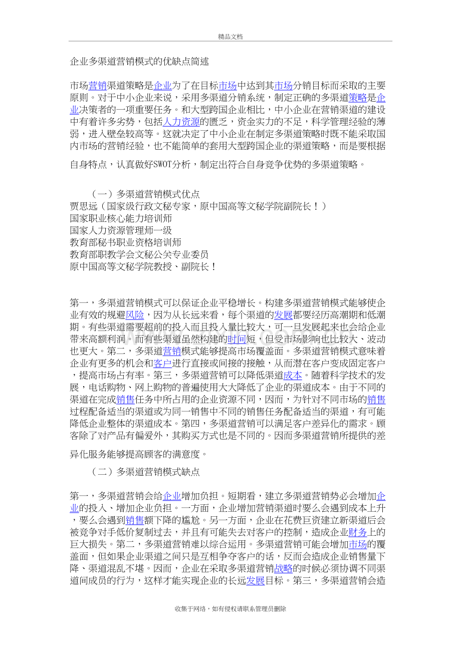 企业多渠道营销模式的优缺点简述doc资料.doc_第2页