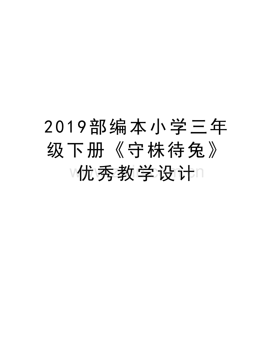 2019部编本小学三年级下册《守株待兔》优秀教学设计备课讲稿.doc_第1页