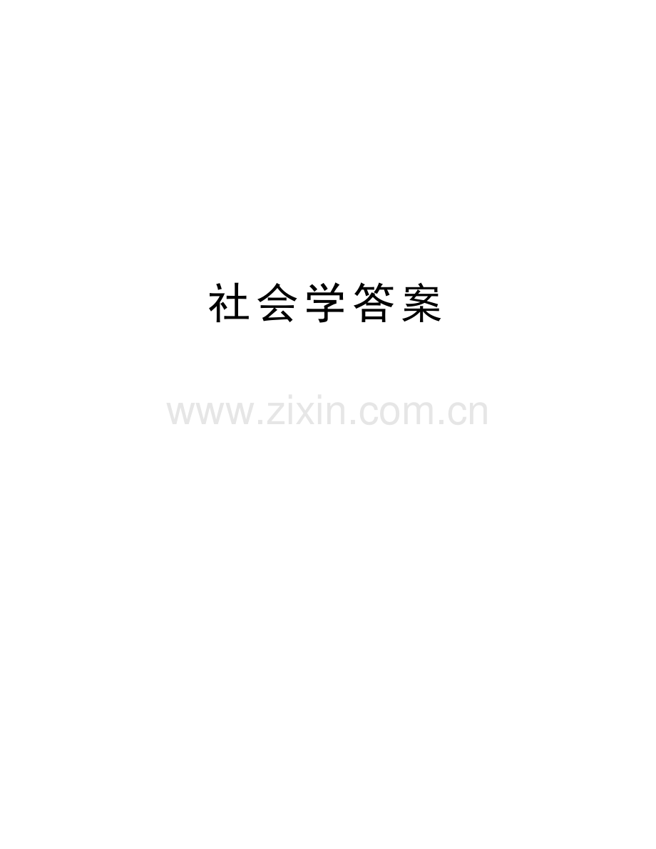 社会学答案备课讲稿.doc_第1页