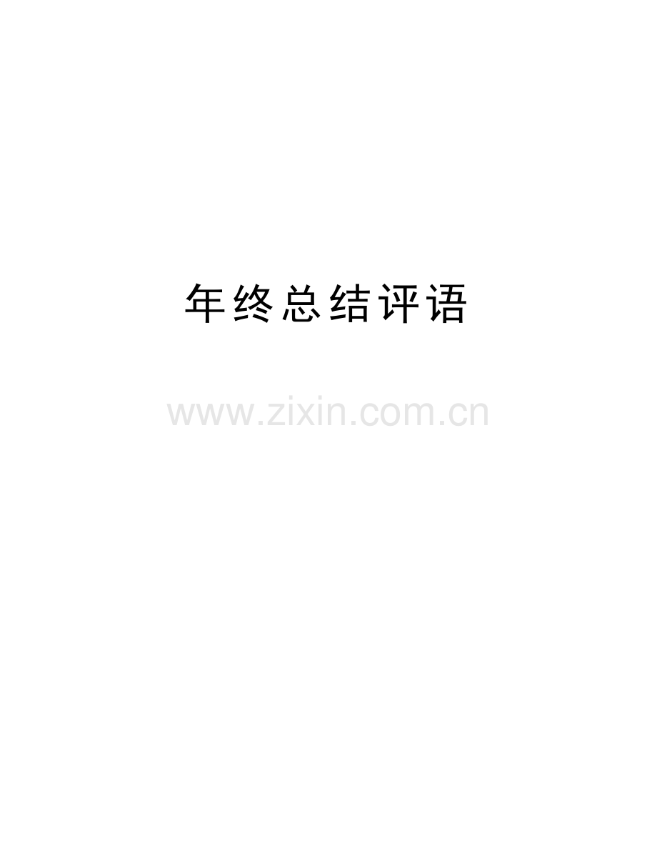 年终总结评语教学提纲.doc_第1页