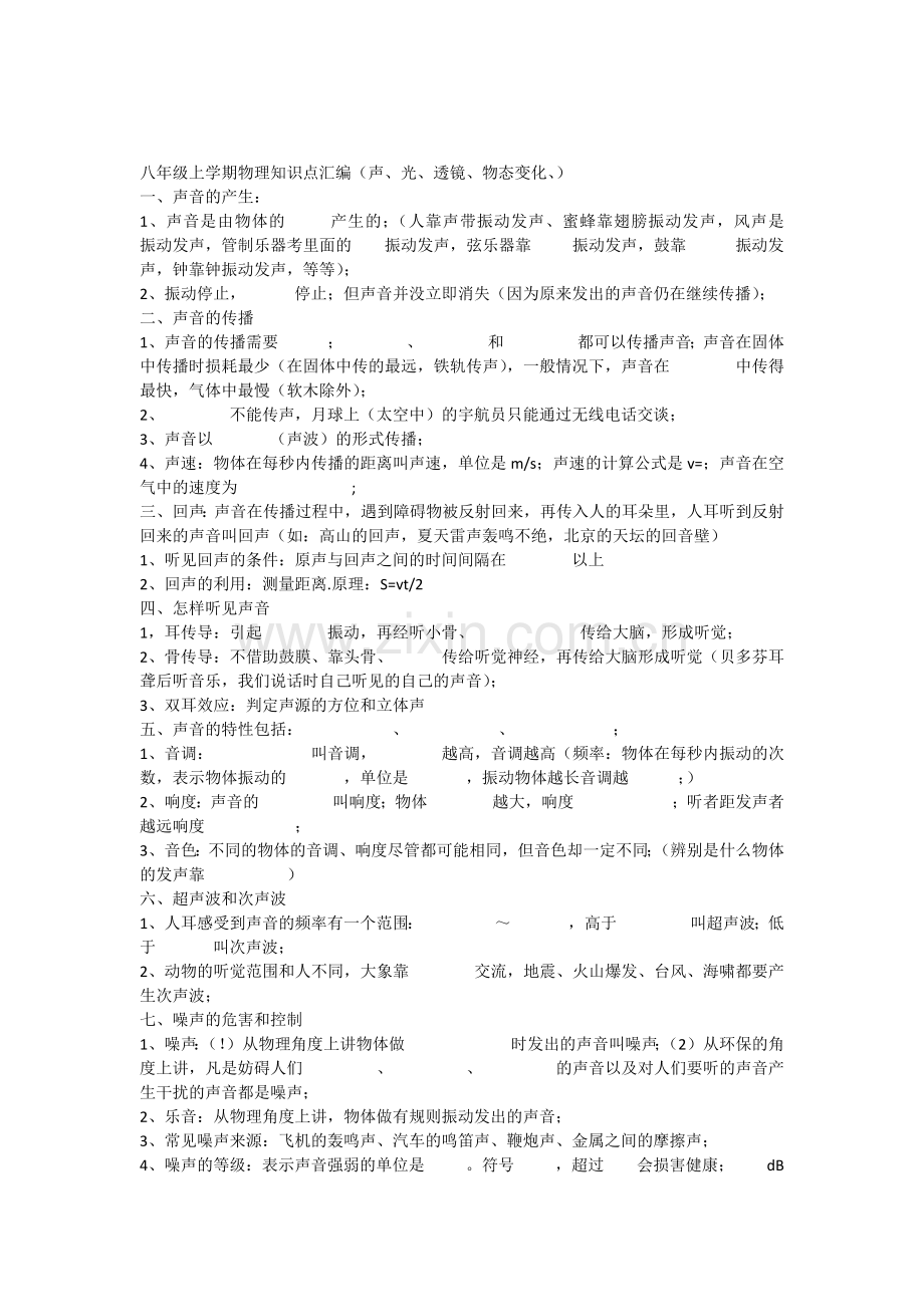 八年级物理上册知识点汇编(填空)学习资料.doc_第1页