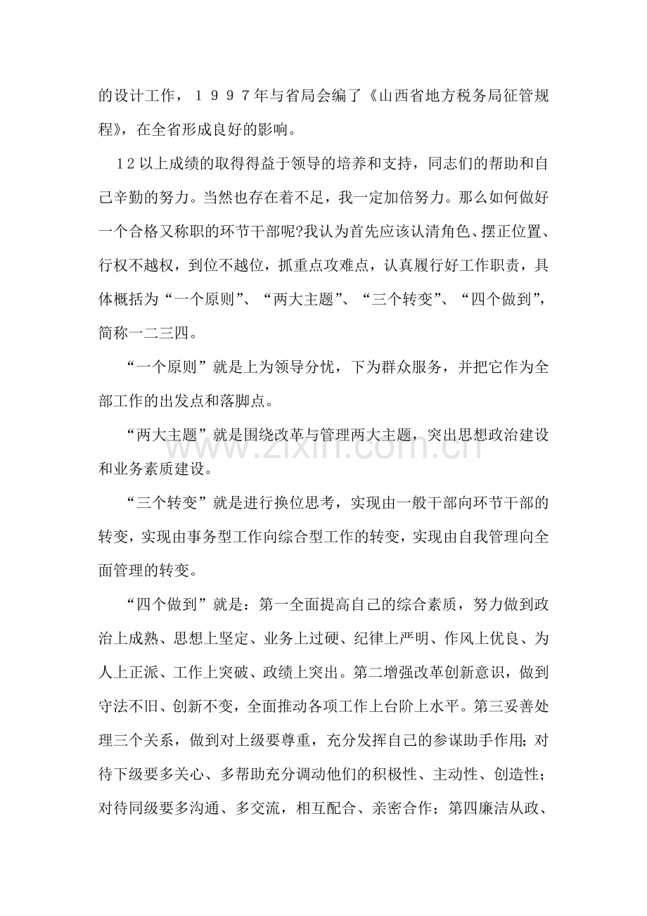 税务系统中层干部竞职讲演稿讲解学习.doc_第2页