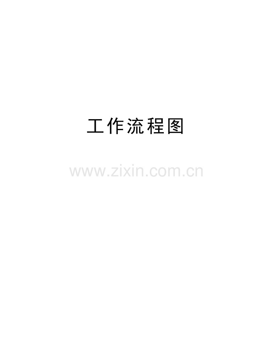 工作流程图教学文稿.doc_第1页