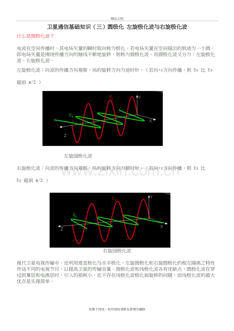 卫星通信基础知识(三)圆极化-左旋极化波与右旋极化波学习资料.doc_第2页