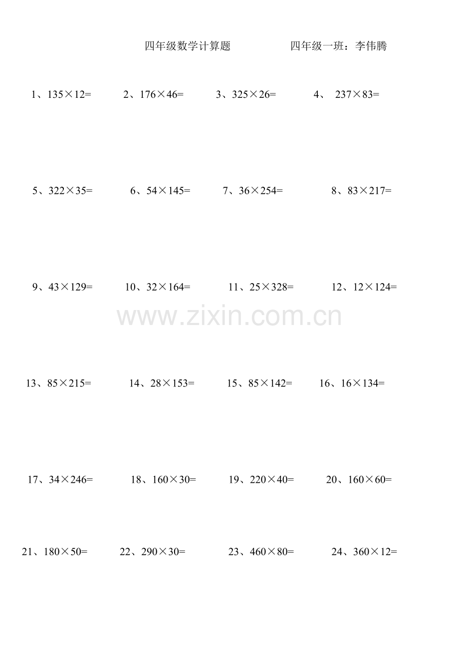 小学四年级数学上册乘法练习题培训资料.doc_第1页