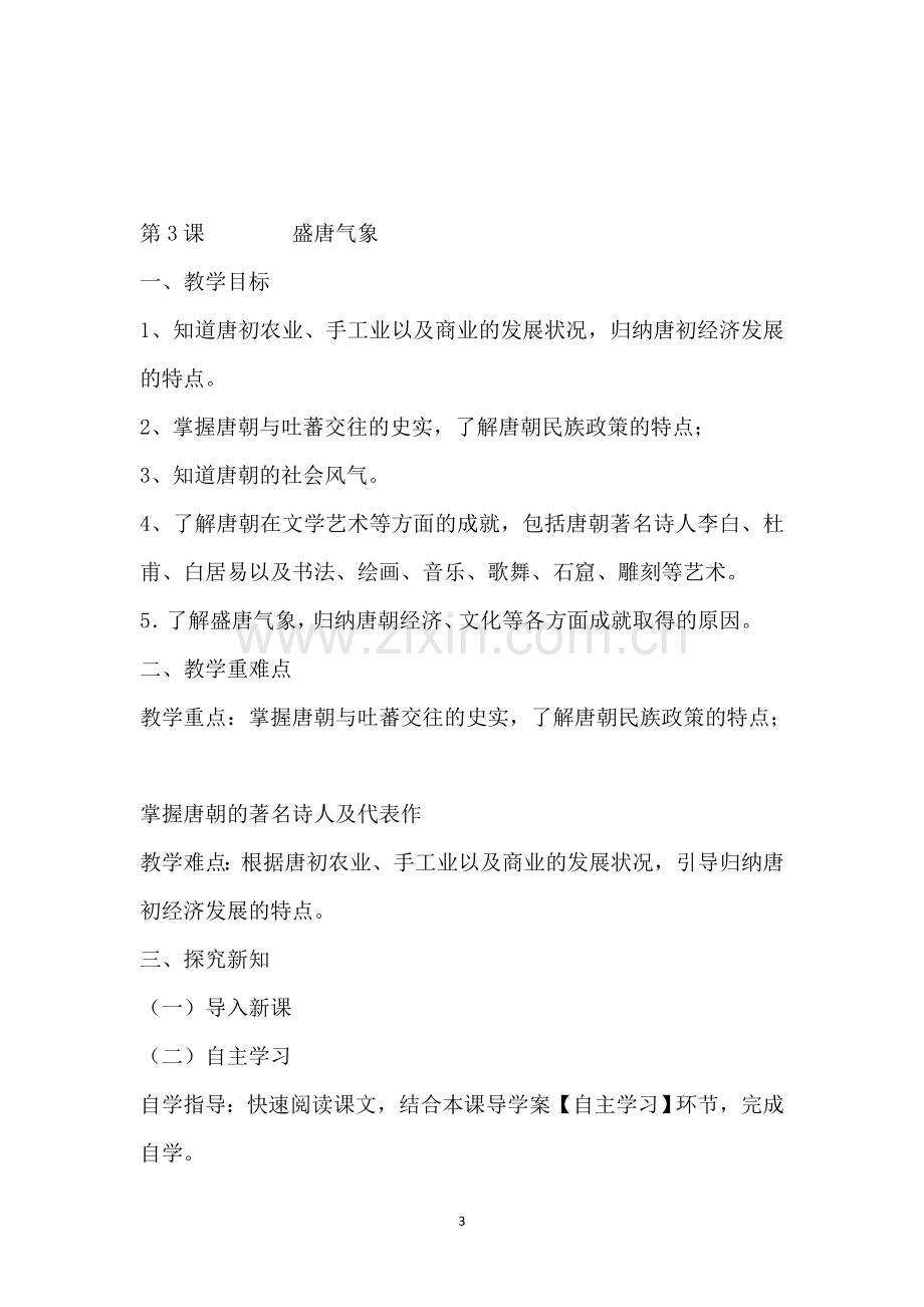 七年级下历史教案学习资料.doc_第3页