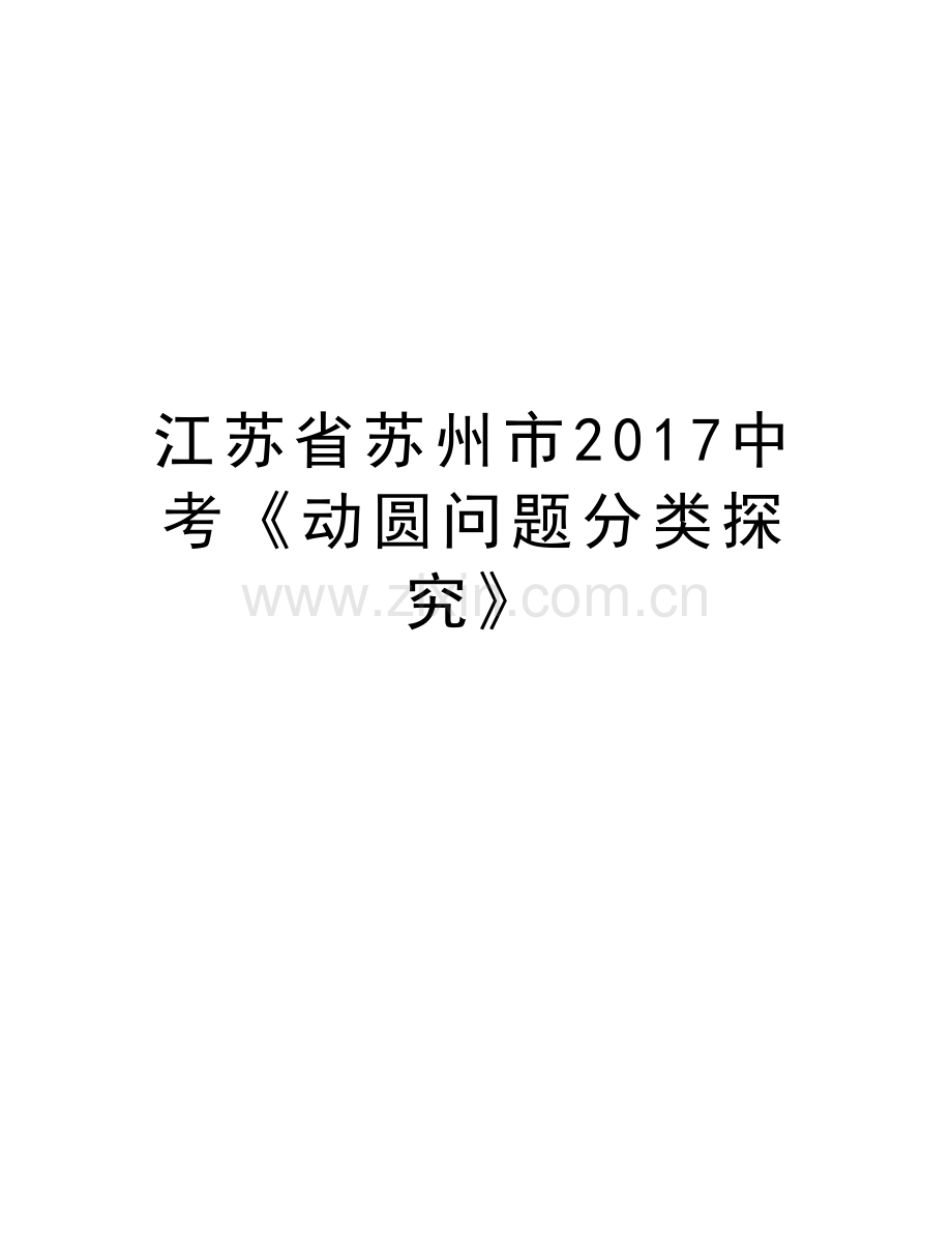 江苏省苏州市中考《动圆问题分类探究》资料.doc_第1页