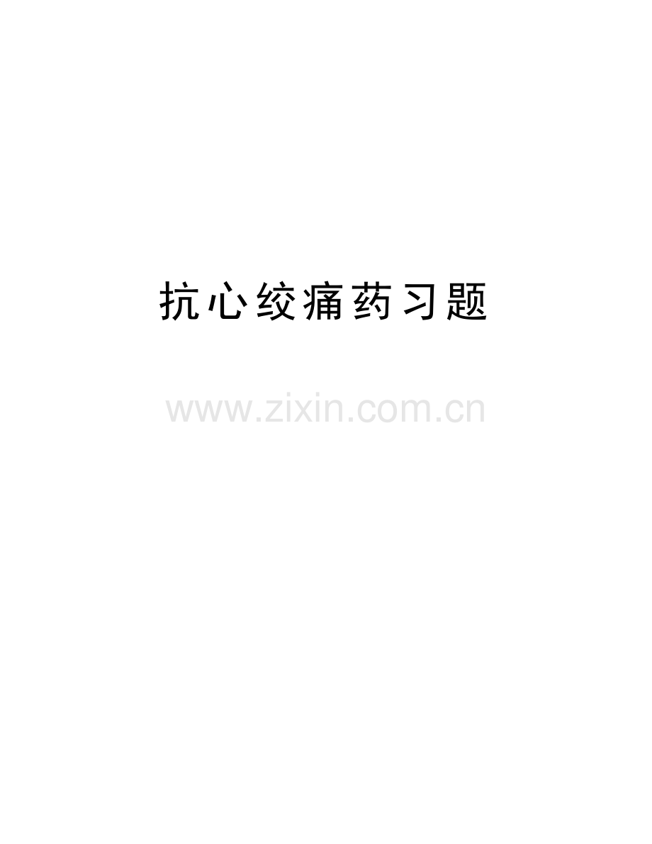 抗心绞痛药习题讲解学习.doc_第1页