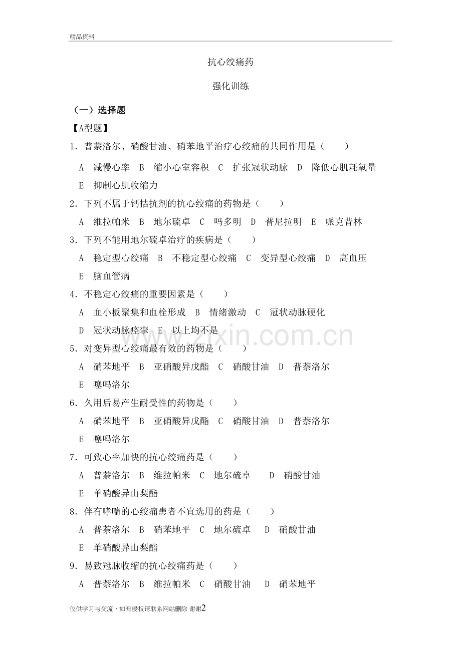 抗心绞痛药习题讲解学习.doc_第2页