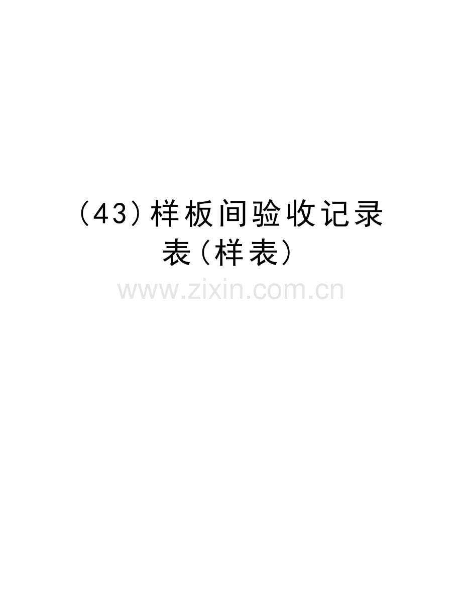 (43)样板间验收记录表(样表)说课讲解.doc_第1页