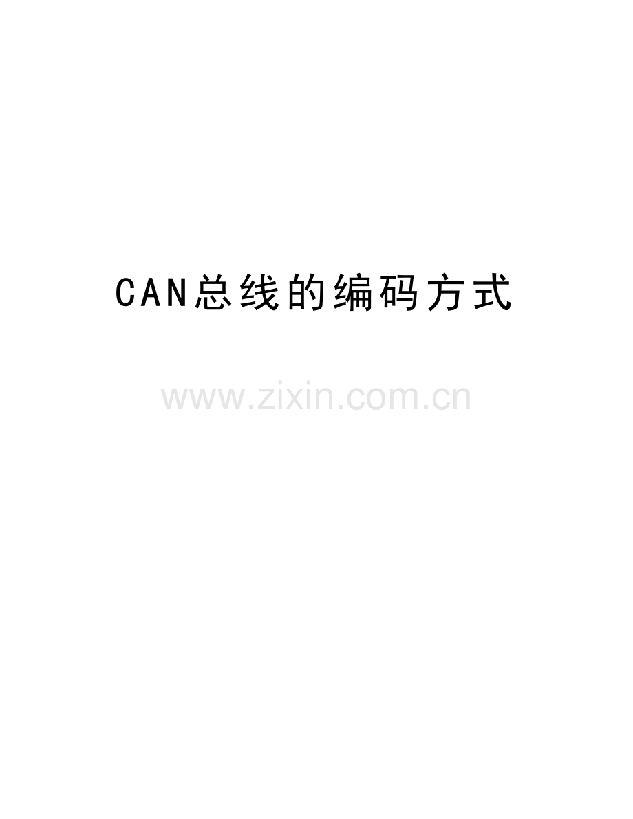 CAN总线的编码方式资料.docx_第1页