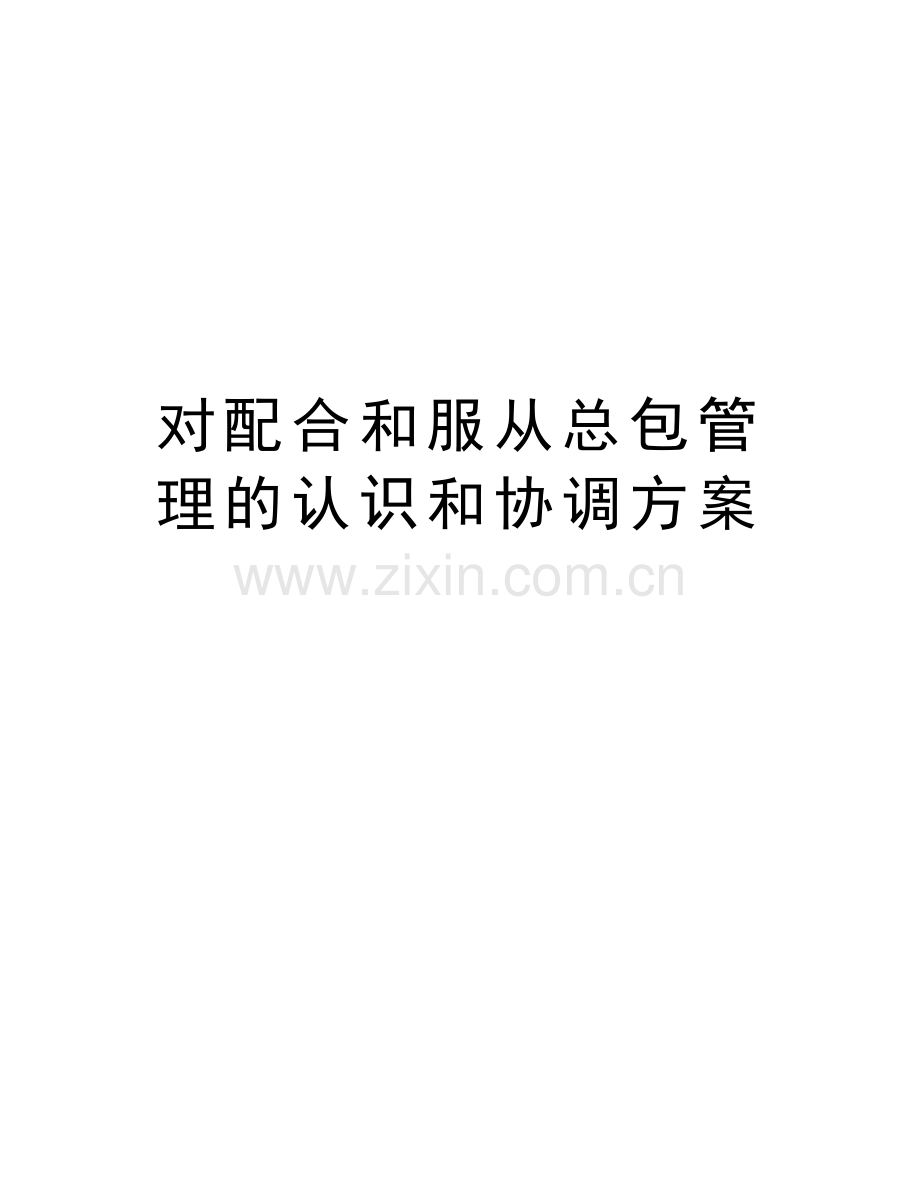 对配合和服从总包管理的认识和协调方案教学文案.doc_第1页