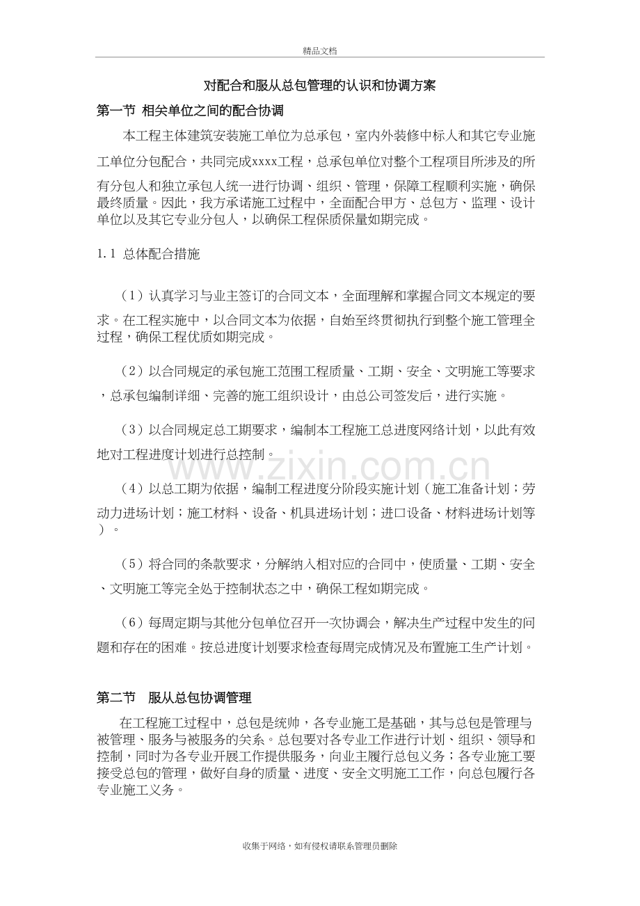 对配合和服从总包管理的认识和协调方案教学文案.doc_第2页