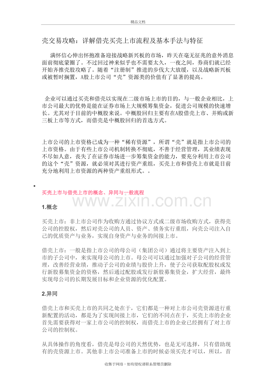 详解借壳买壳上市流程及基本手法与特征讲课稿.docx_第2页