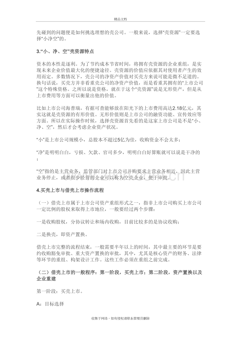 详解借壳买壳上市流程及基本手法与特征讲课稿.docx_第3页