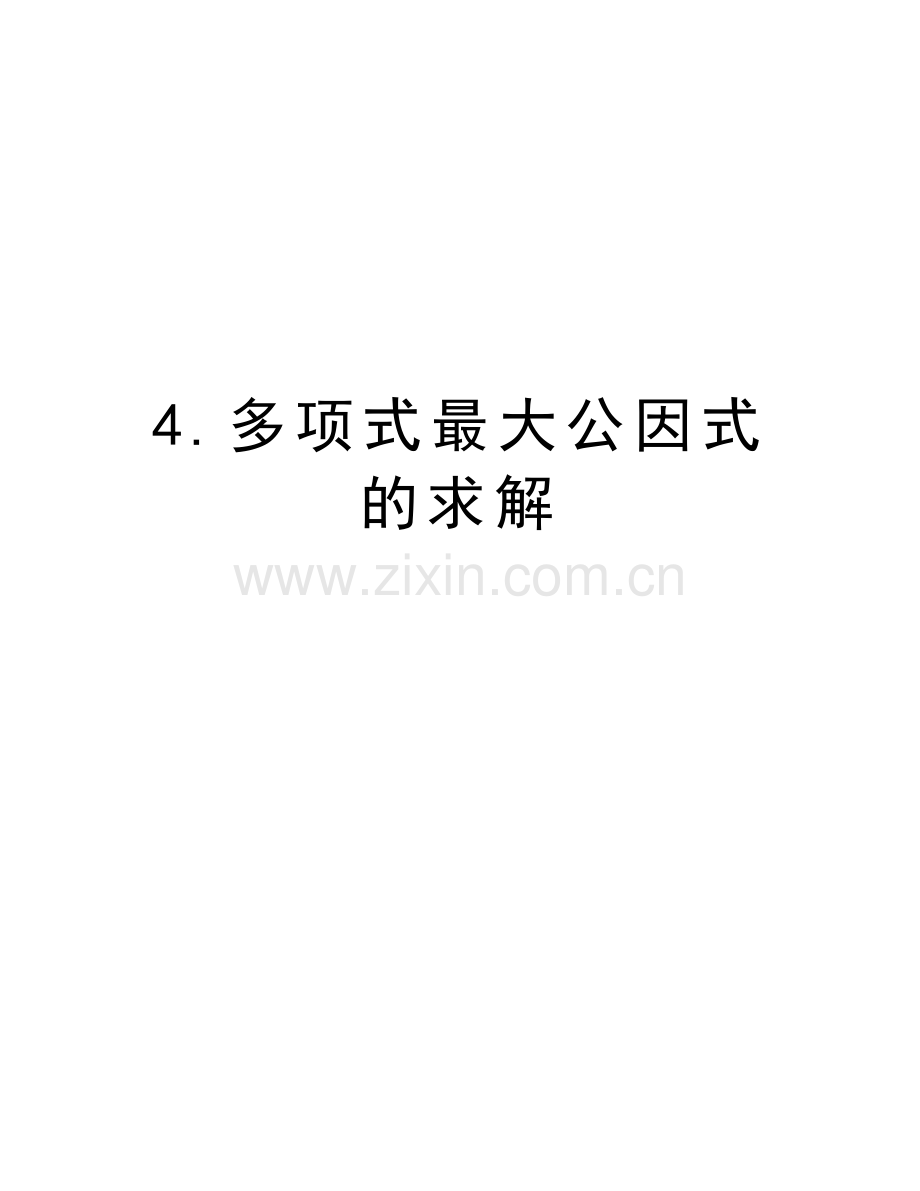 4.多项式最大公因式的求解教学教材.doc_第1页