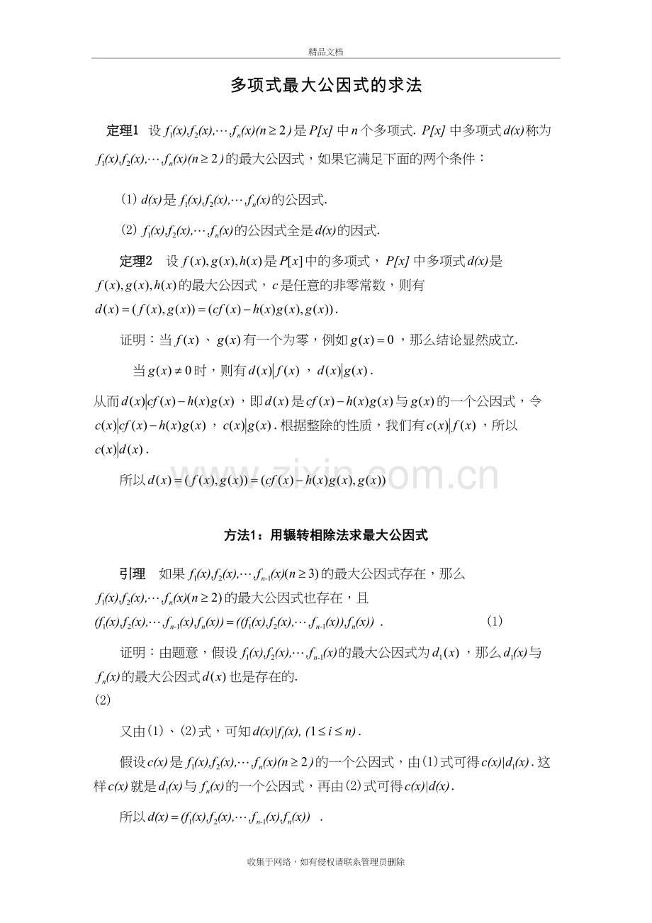 4.多项式最大公因式的求解教学教材.doc_第2页