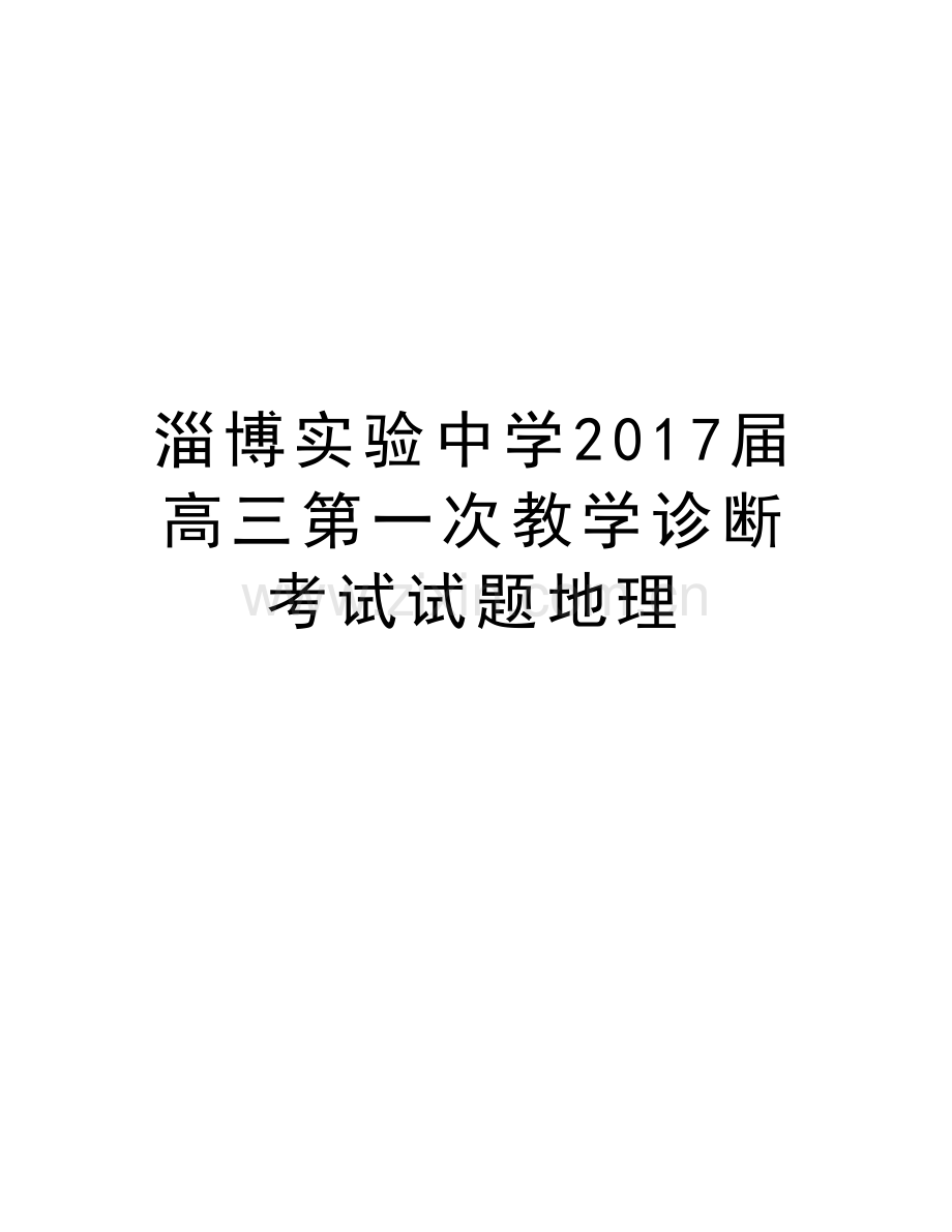 淄博实验中学届高三第一次教学诊断考试试题地理上课讲义.doc_第1页