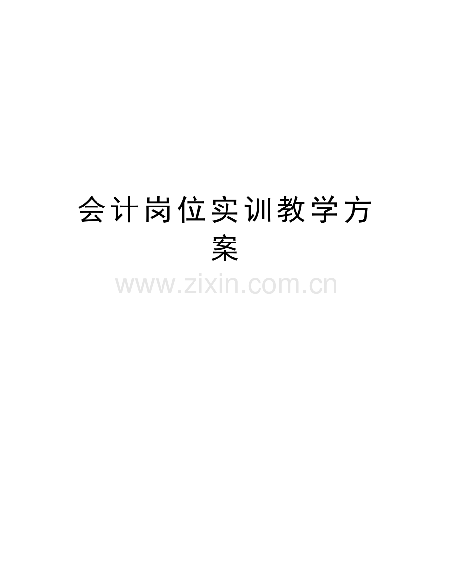 会计岗位实训教学方案上课讲义.doc_第1页