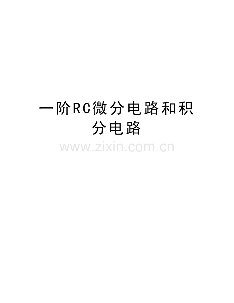 一阶RC微分电路和积分电路教学文案.doc_第1页