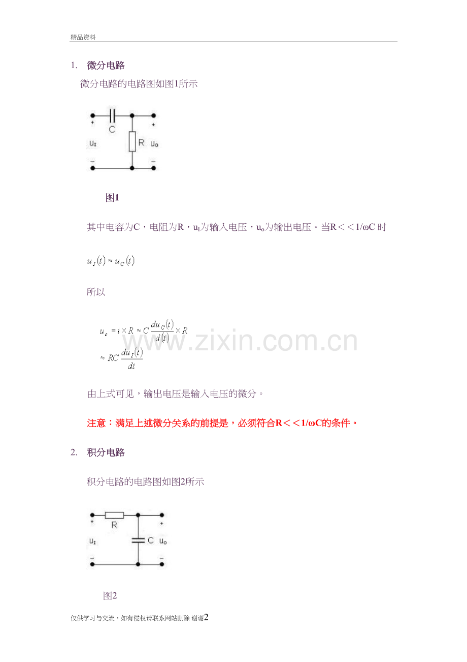 一阶RC微分电路和积分电路教学文案.doc_第2页