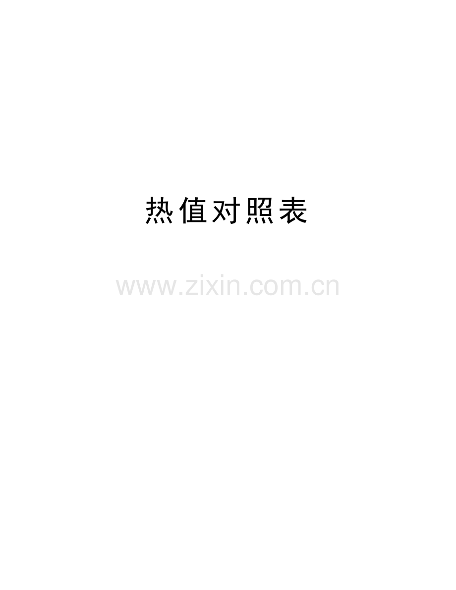 热值对照表上课讲义.doc_第1页