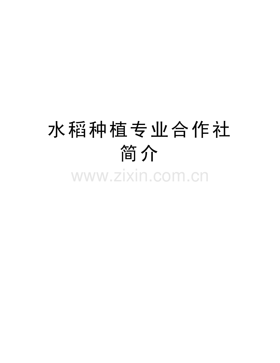 水稻种植专业合作社简介教学资料.doc_第1页