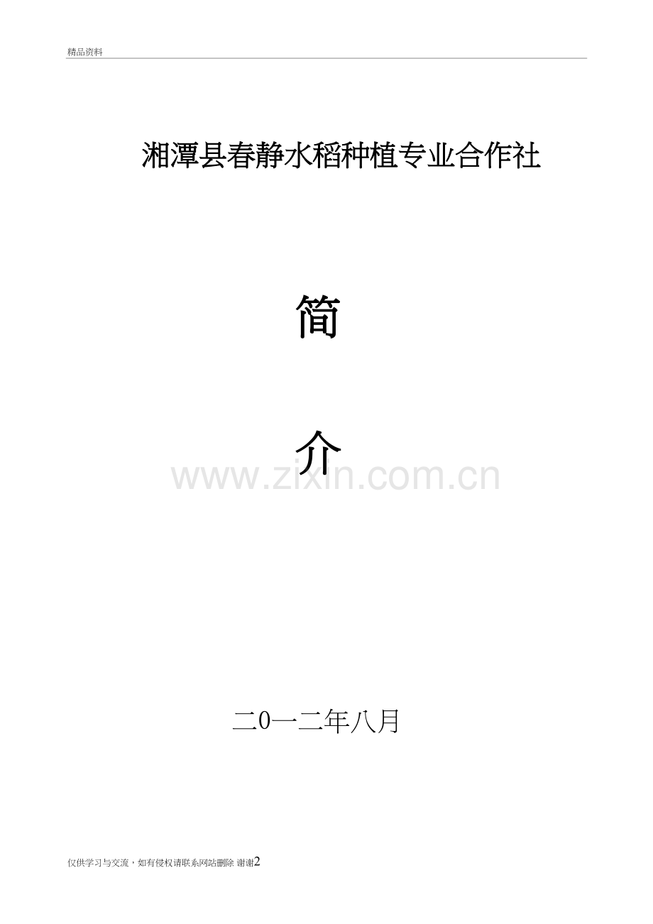 水稻种植专业合作社简介教学资料.doc_第2页