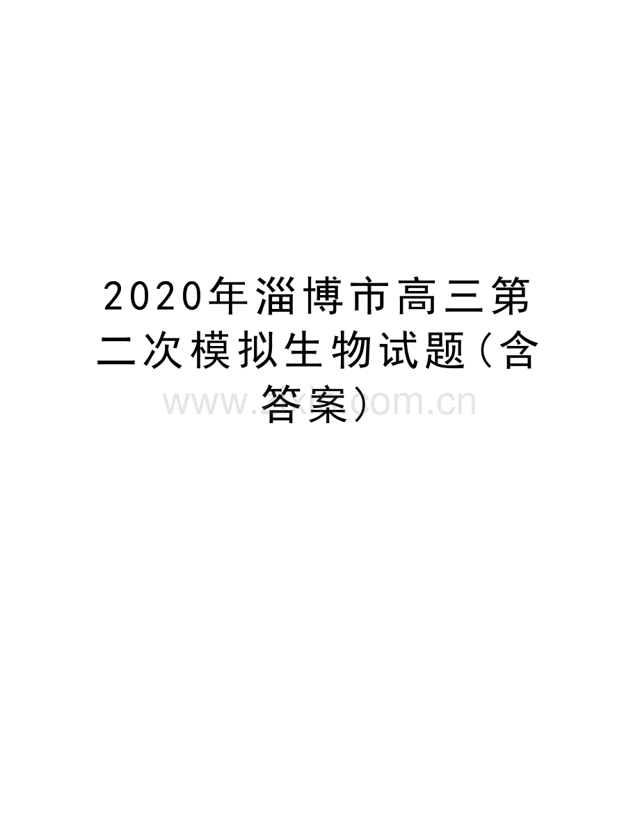 2020年淄博市高三第二次模拟生物试题(含答案)复习课程.docx_第1页